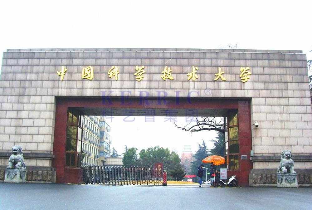 中國科技大學