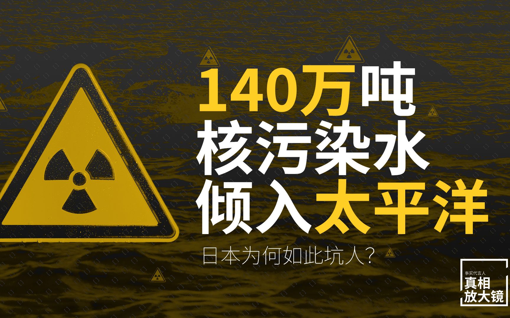 實驗室工程建設行業，如何應對核污染？